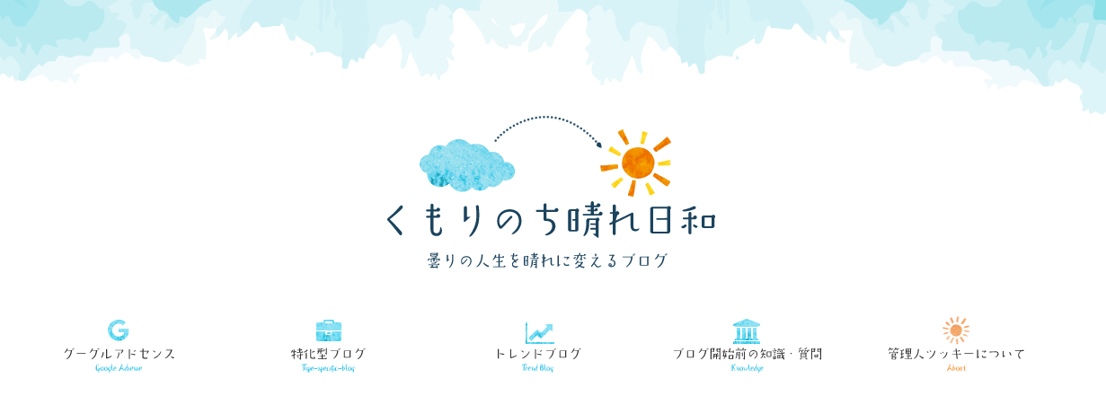 特化型ブログ アフィリエイトで人生を晴れやかにする くもりのち晴れ日和 会社に行かずに生活できる方法を探して ネットビジネスにたどり着きました 0万アクセスを集め 40万円の月収を得たノウハウを解説しています