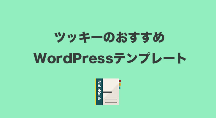 ツッキーがおすすめするワードプレスのテンプレート３選 見た目のバランス 読みやすさを重視したセレクトになってます 特化型ブログ アフィリエイトで人生を晴れやかにする くもりのち晴れ日和